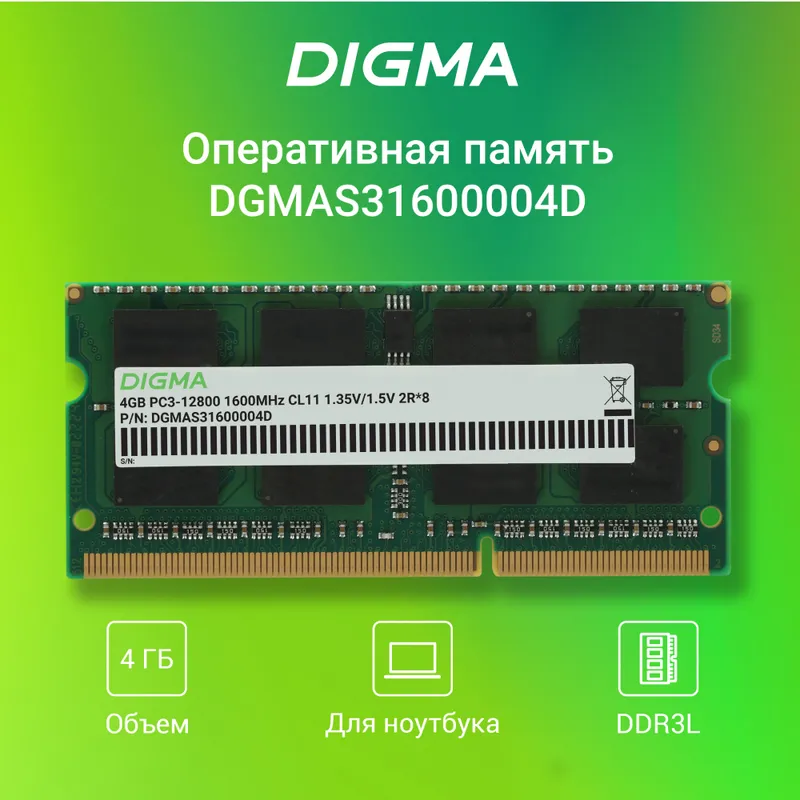 Память DDR3 4Gb 1600MHz Digma DGMAS31600004D RTL PC3-12800 CL11 SO-DIMM 204-pin 1.5В dual rank Ret