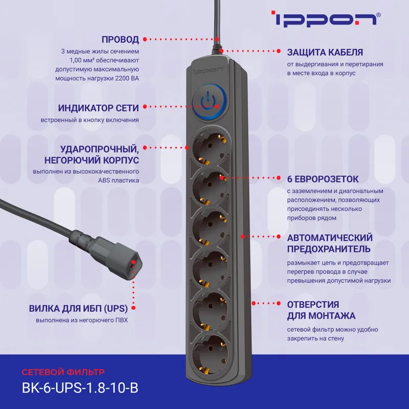 Сетевой фильтр Ippon BK-6-UPS-1.8-10-B 1.8м (6 розеток) черный (коробка)