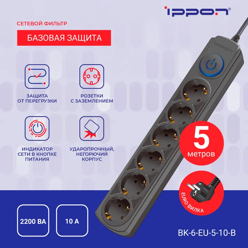 Сетевой фильтр Ippon BK-6-EU-5-10-B 5м (6 розеток) черный (коробка)
