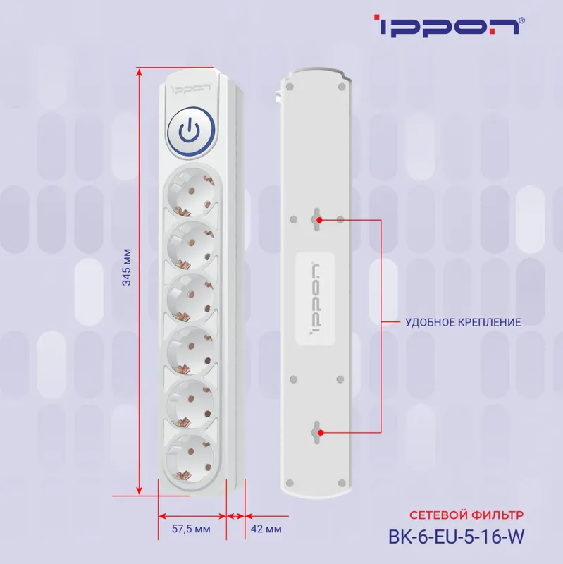 Сетевой фильтр Ippon BK-6-EU-3-16-W 3м (6 розеток) белый (коробка)