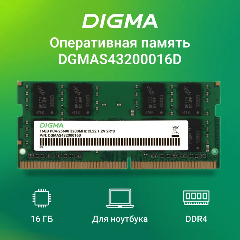 Память DDR4 16Gb 3200MHz Digma DGMAS43200016D RTL PC4-25600 CL22 SO-DIMM 260-pin 1.2В dual rank Ret
