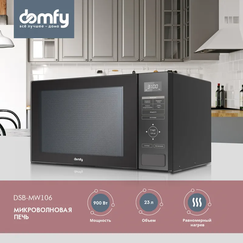 Микроволновая Печь Domfy DSB-MW106 23л. 900Вт черный