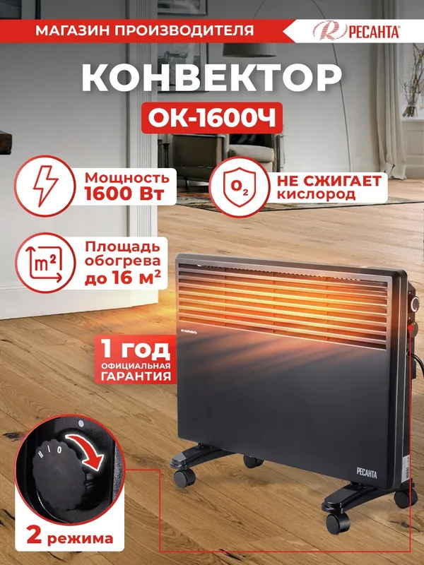 Конвектор Ресанта ОК-1600Ч 1600Вт черный