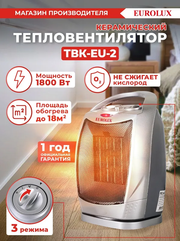 Тепловентилятор Eurolux ТВК-EU-2 1800Вт серый