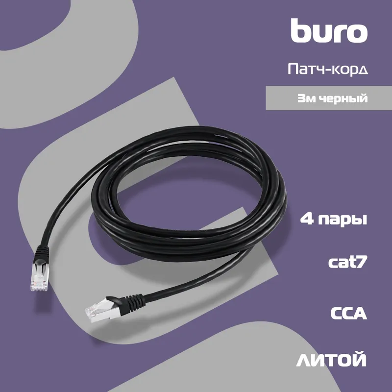 Патч-корд Buro BU-7-3M STP 4 пары cat.7 CCA molded 3м черный RJ-45 (m)-RJ-45 (m)