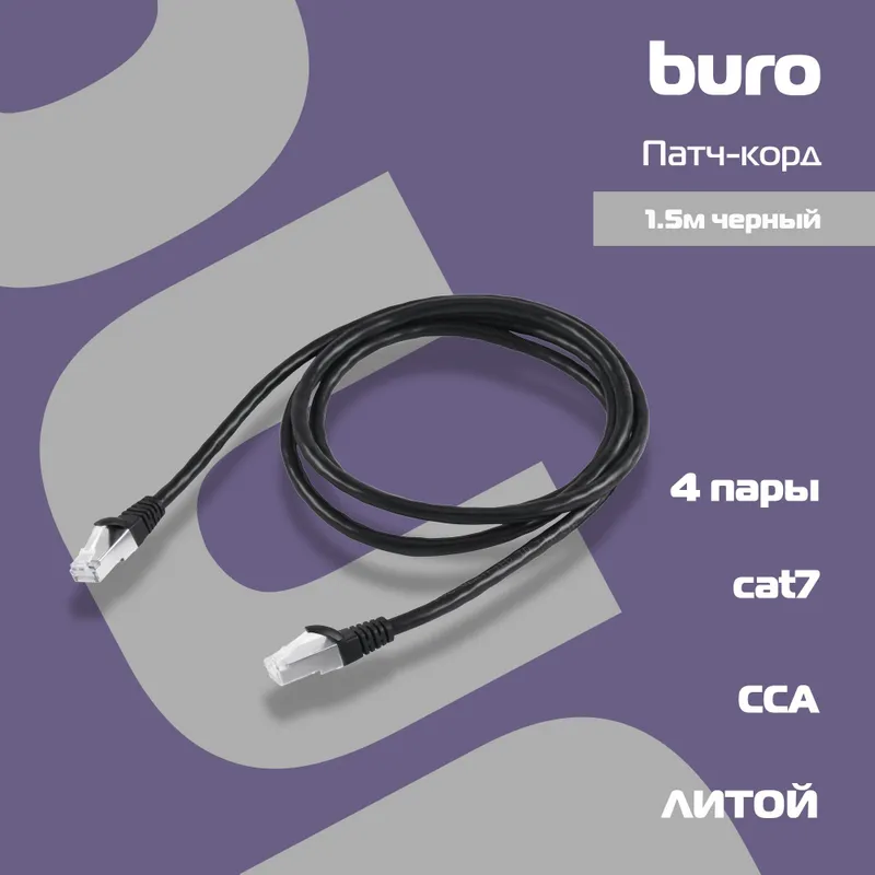 Патч-корд Buro BU-7-1.5M STP 4 пары cat.7 CCA molded 1.5м черный RJ-45 (m)-RJ-45 (m)