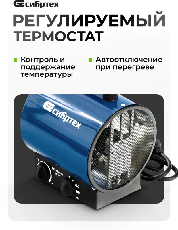 Тепловая пушка электрическая Сибртех ТВ-2М 2000Вт синий/черный