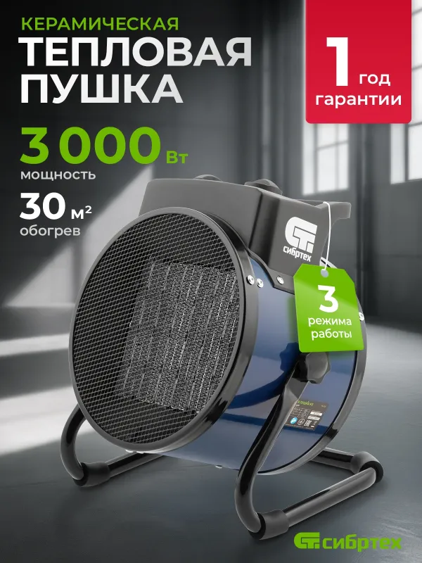 Тепловая пушка электрическая Сибртех K3 3000Вт синий/черный