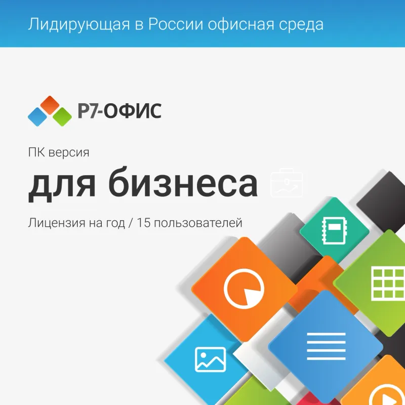 Р7-Офис Для бизнеса лицензия на 1 год, на 15 пользователей.