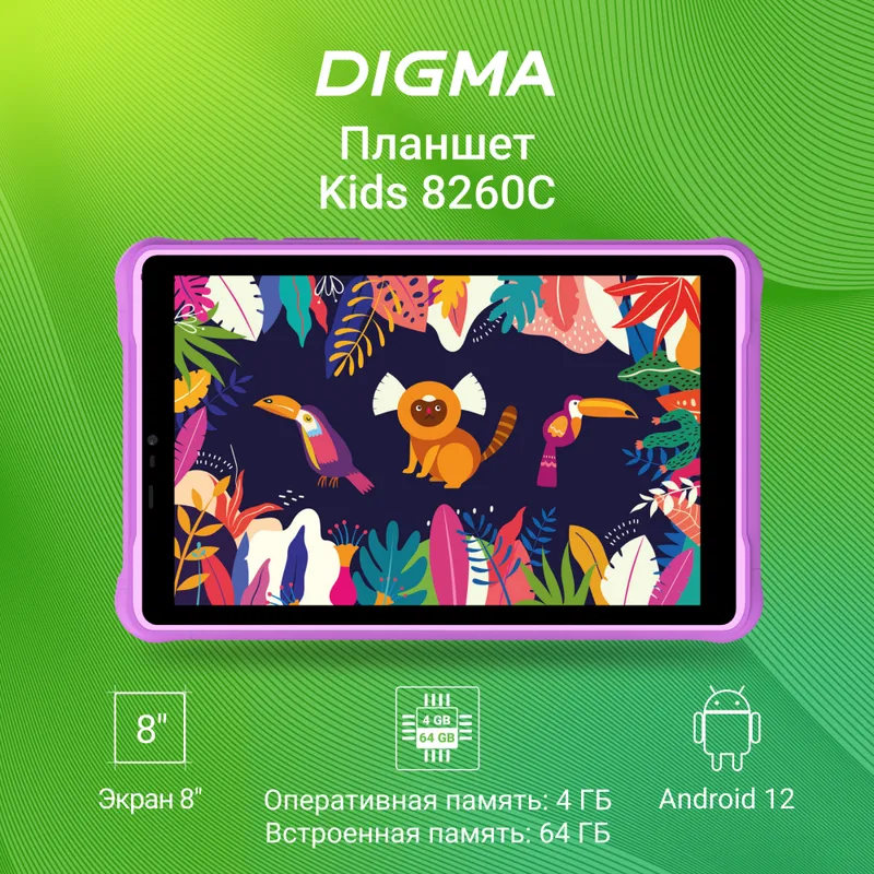Планшет Digma Kids 8260C T310 (1.8) 4C RAM4Gb ROM64Gb 8" IPS 1280x800 3G 4G Android 12 фиолетовый 2Mpix 2Mpix BT GPS WiFi Touch microSD 128Gb 4000mAh