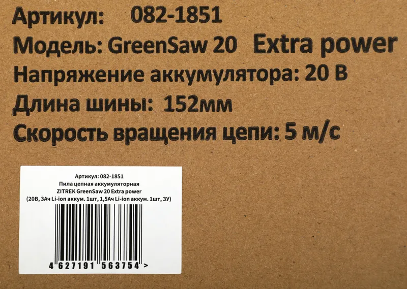 Цепная пила Zitrek Green Saw 20 Extrapower аккум. дл.шины:6" (15.2cm) 2аккум. 3Ач ЗУ (082-1851)