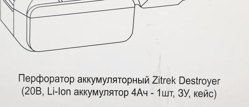 Перфоратор Zitrek Destroyer патрон:SDS-plus уд.:1.5Дж аккум. (кейс в комплекте)