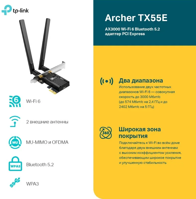 TP-Link ARCHER TX55E, AX3000 Двухдиапазонный адаптер Wi-Fi 6 Bluetooth PCI Express, до 574 Мбит/с на 2,4 ГГц + до 2402 Мбит/с на 5 ГГц, 2 антенны с высоким коэффициентом усиления