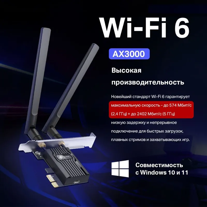 TP-Link ARCHER TX55E, AX3000 Двухдиапазонный адаптер Wi-Fi 6 Bluetooth PCI Express, до 574 Мбит/с на 2,4 ГГц + до 2402 Мбит/с на 5 ГГц, 2 антенны с высоким коэффициентом усиления