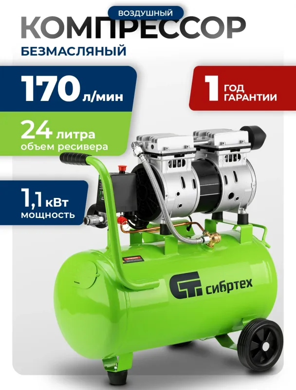 Компрессор поршневой Сибртех МБ 1100/24 безмасляный 170л/мин 24л 1100Вт зеленый