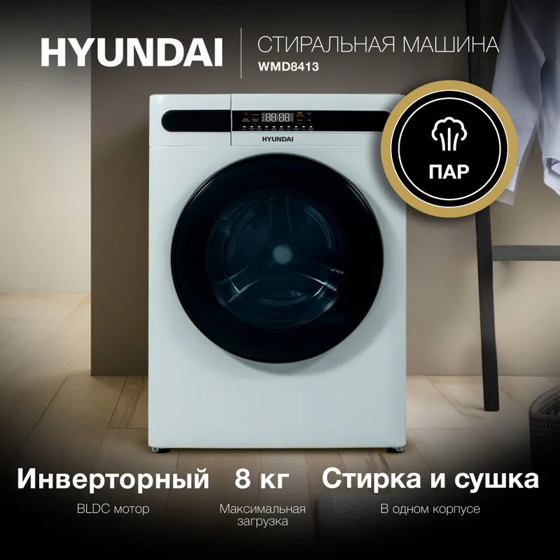 Стиральная машина Hyundai WMD8413 класс: A++ загр.фронтальная макс.:8кг (с сушкой) белый