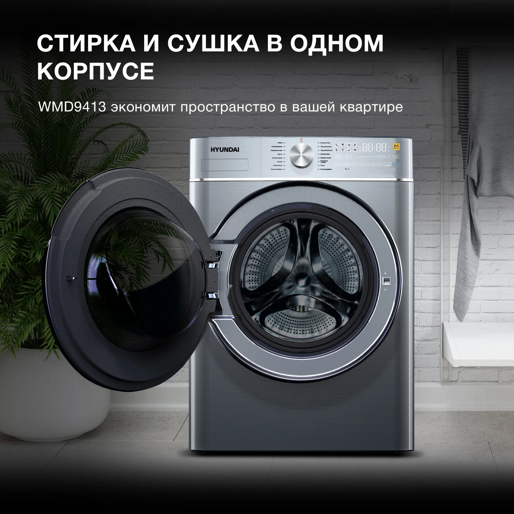 Стиральная машина Hyundai WMD9413 класс: B загр.фронтальная макс.:10кг (с сушкой) темно-серебристый