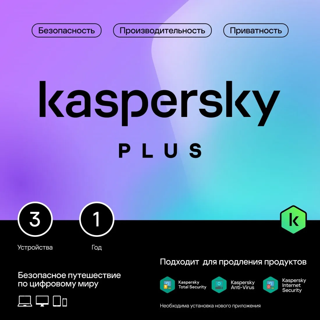 Программное Обеспечение Kaspersky Plus + Who Calls 3-Device 1Y Base Box (KL1050RBCFS)