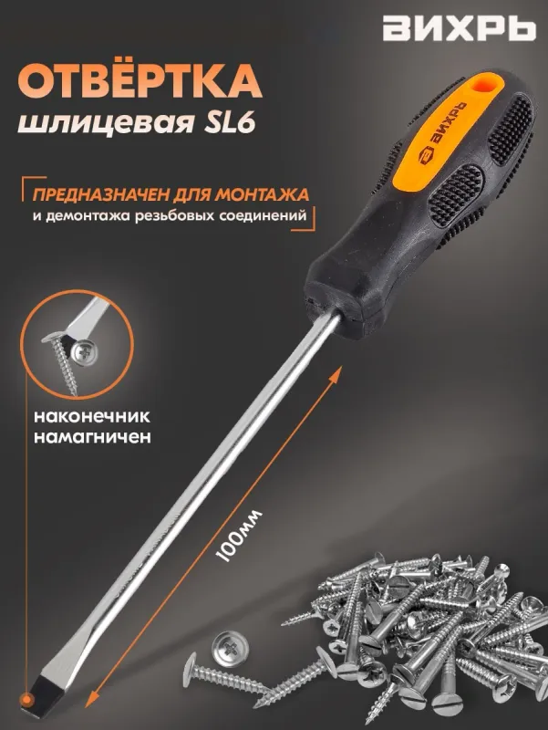 Отвертка Вихрь SL6 в компл.:1 предмет (73/6/2/9)