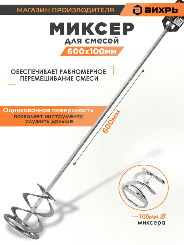 Миксер строит. для дрелей Вихрь 73/3/7/2 серебристый