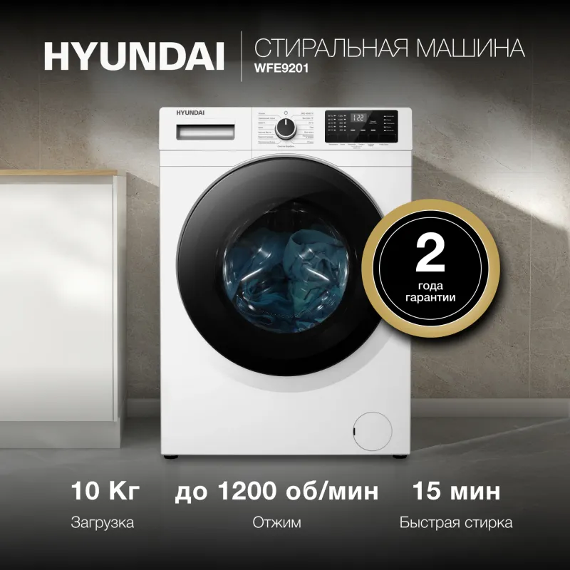 Стиральная машина Hyundai WFE9201 класс: A+++ загр.фронтальная макс.:10кг белый