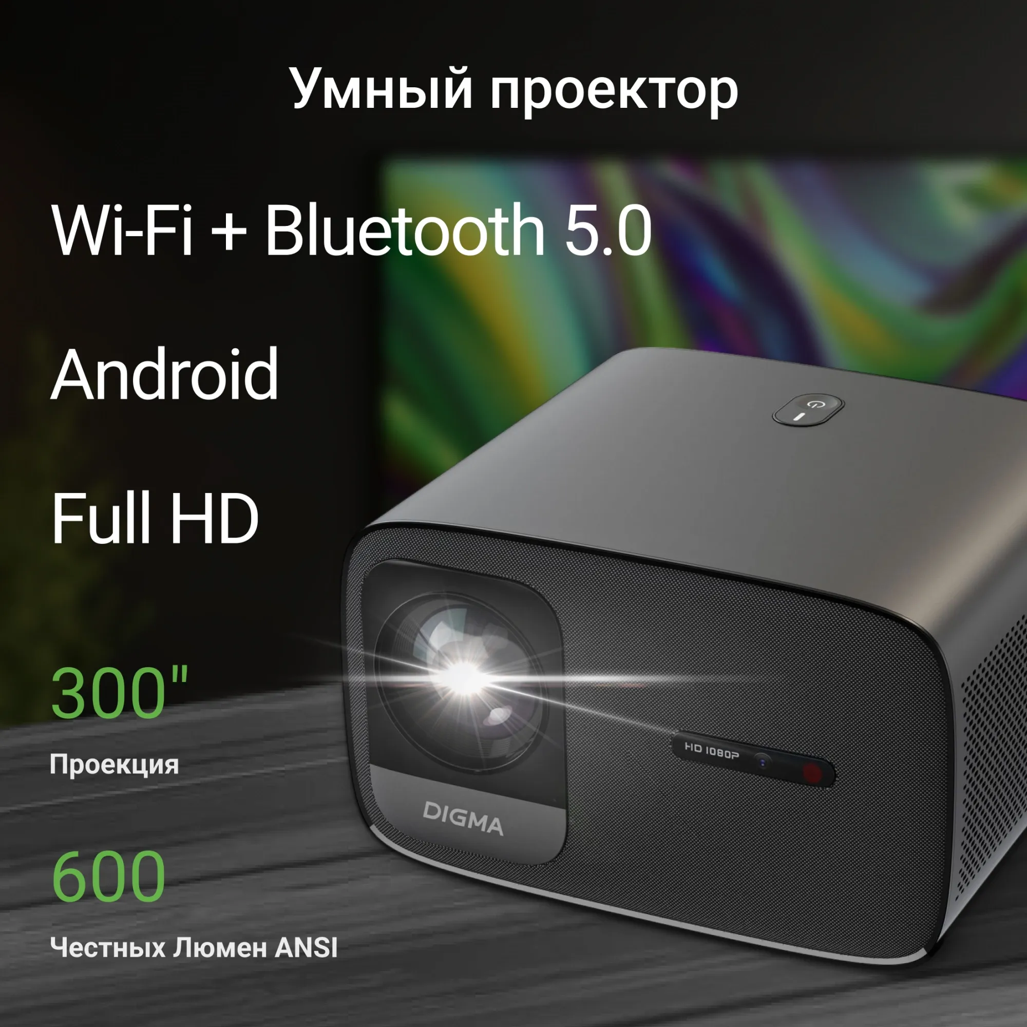 Проектор Digma DP-FHD450A LCD 8000Lm LS 600Lm ANSI (1920x1080) 3000:1 ресурс лампы:50000часов 2xUSB typeA 2xHDMI 3.2кг