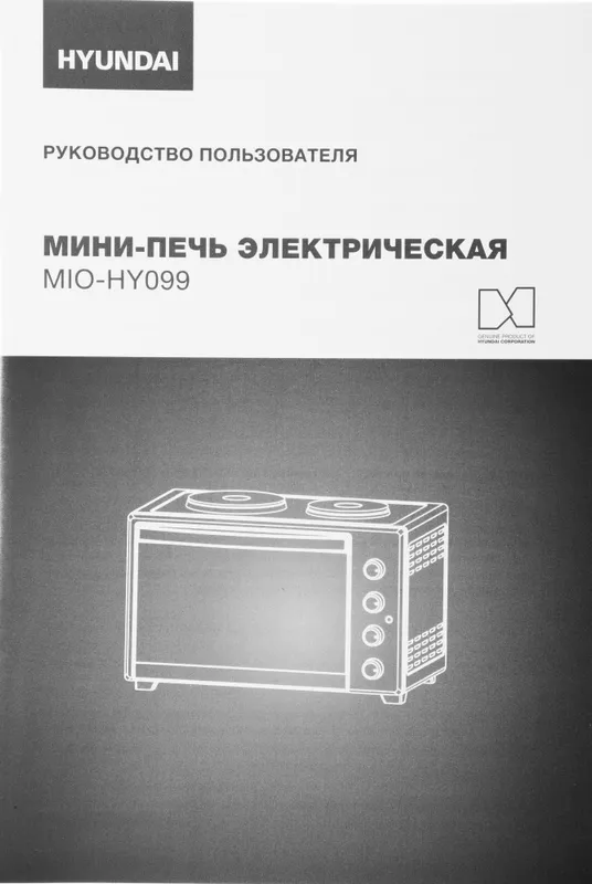 Мини-печь Hyundai MIO-HY099 45л. 2000Вт черный