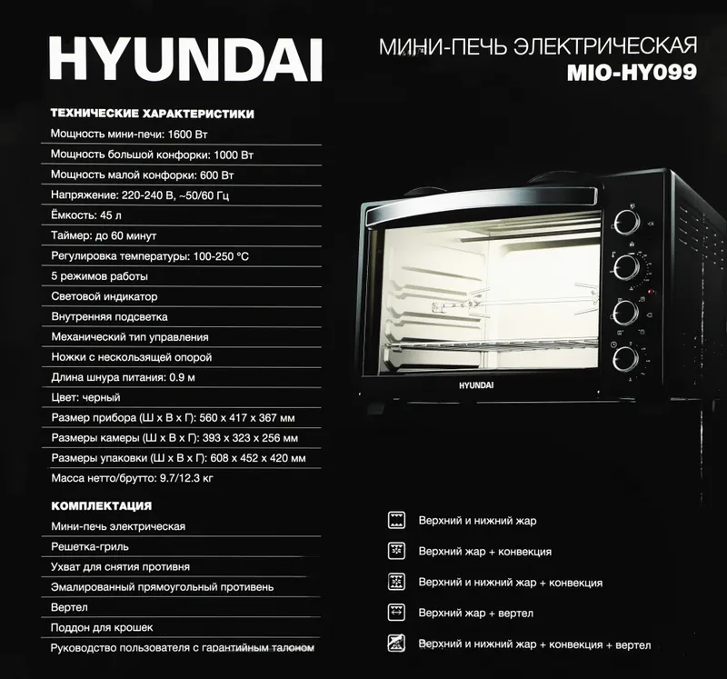 Мини-печь Hyundai MIO-HY099 45л. 2000Вт черный
