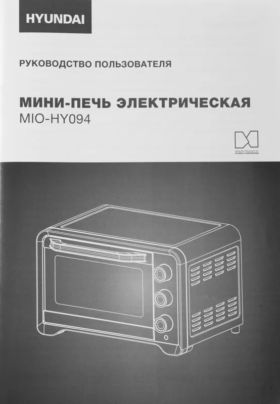 Мини-печь Hyundai MIO-HY094 35л. 1600Вт черный