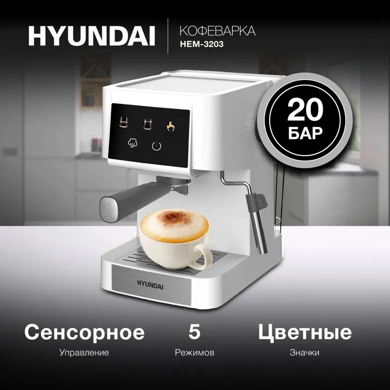 Кофеварка рожковая Hyundai HEM-3203 1000Вт белый/серебристый
