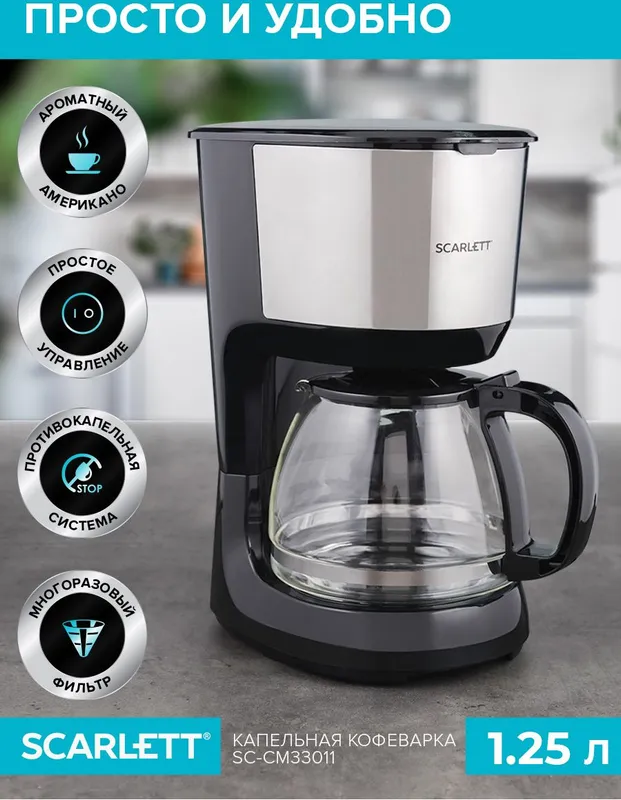 Кофеварка капельная Scarlett SC-CM33011 750Вт черный/стальной