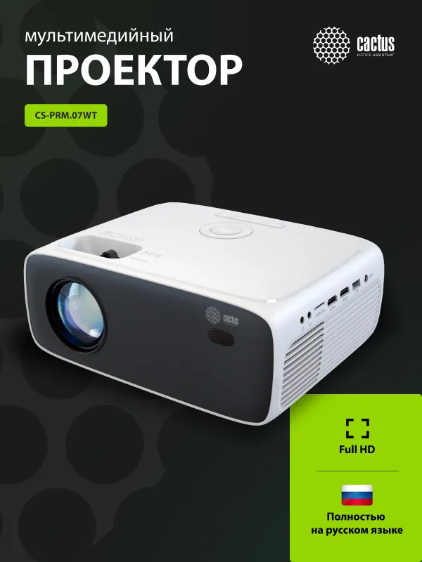 Проектор Cactus CS-PRM.07WT.Full HD LCD 3200Lm LS 320Lm ANSI (1920x1080) 1500:1 ресурс лампы:30000часов 1xUSB typeA 3xHDMI 1.5кг