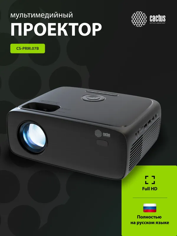 Проектор Cactus CS-PRM.07B.Full HD LCD 3200Lm LS 320Lm ANSI (1920x1080) 1500:1 ресурс лампы:30000часов 1xUSB typeA 3xHDMI 1.5кг