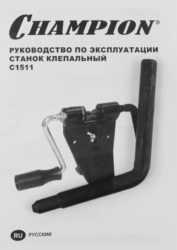 Станок клепальный Champion C1511