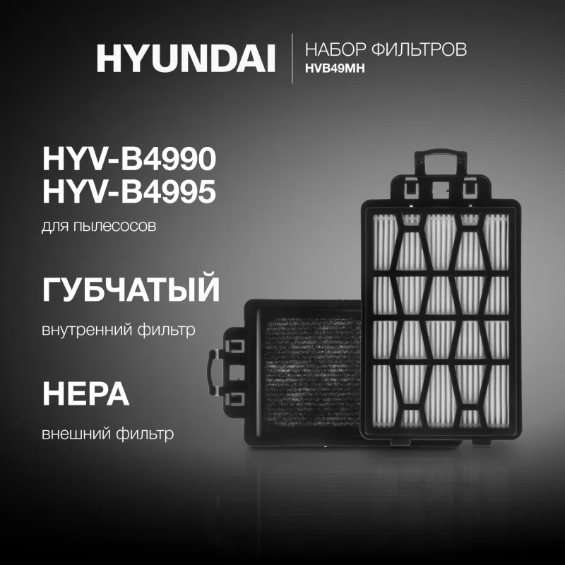 Набор фильтров Hyundai HVB49MH (2фильт.)
