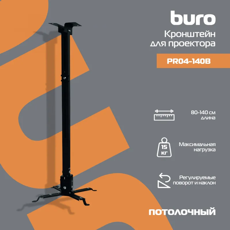 Кронштейн для проектора Buro PR04-140B черный макс.20кг потолочный поворот и наклон