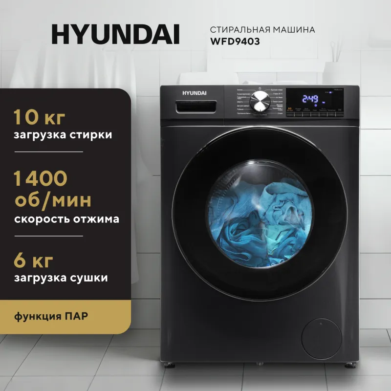 Стиральная машина Hyundai WFD9403 класс: B загр.фронтальная макс.:10кг (с сушкой) темно-серый