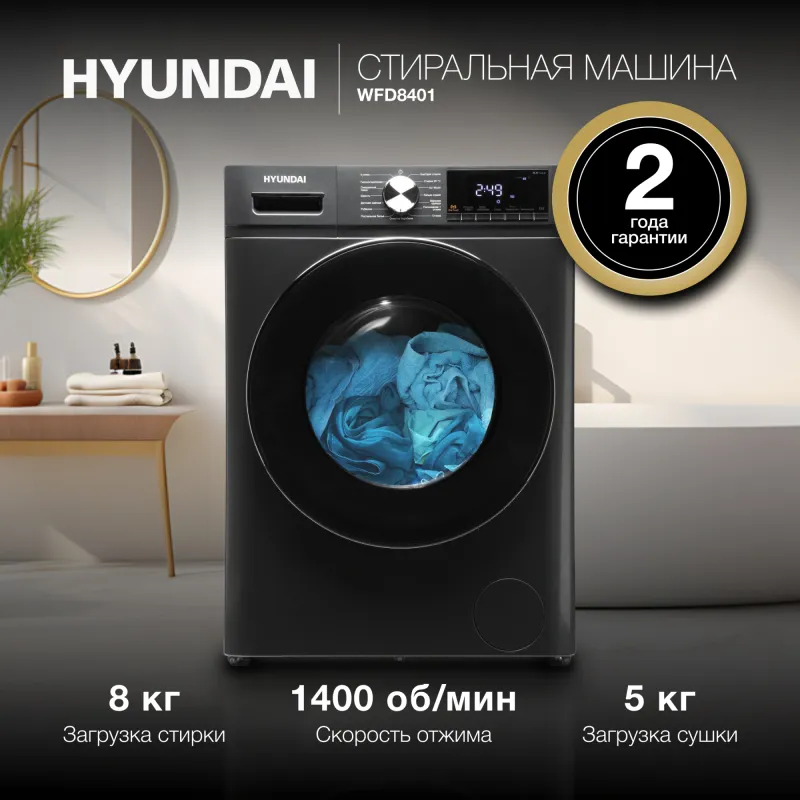 Стиральная машина Hyundai WFD8401 класс: A загр.фронтальная макс.:8кг (с сушкой) темно-серый