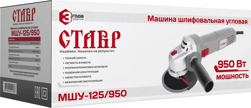 Углошлифовальная машина Ставр МШУ-125/950 950Вт 12000об/мин рез.шпин.:M14 d=125мм (СТ125-950)