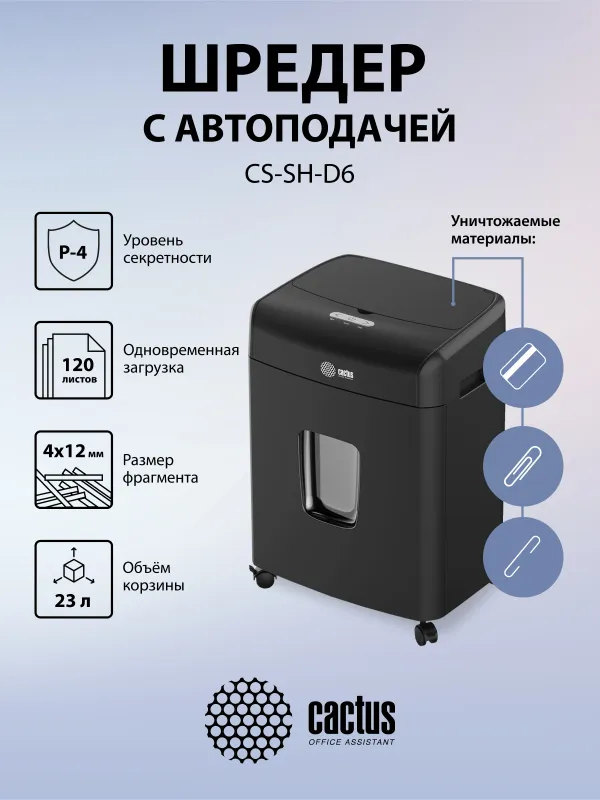 Шредер Cactus CS-SH-D6 с автоподачей (секр.P-4) фрагменты 120лист. 23лтр. скрепки скобы пл.карты