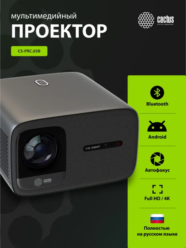 Проектор Cactus CS-PRC.05B.Full HD-A LCD 7200Lm LS 720Lm ANSI (1920x1080) 1000:1 ресурс лампы:50000часов 2xUSB typeA 2xHDMI 1.78кг