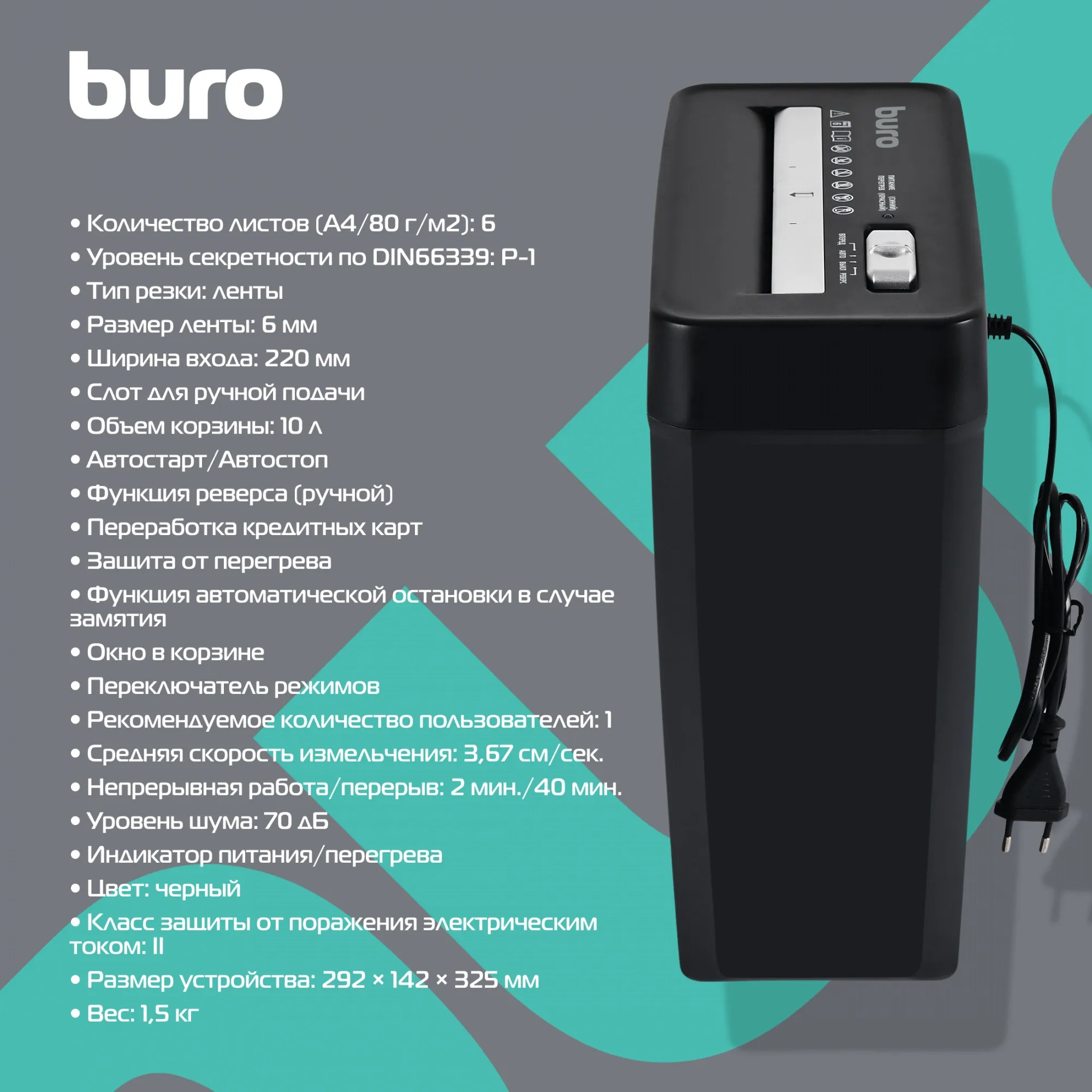 Шредер Buro Home BU-S600 (секр.Р-1) ленты 6лист. 10лтр. пл.карты