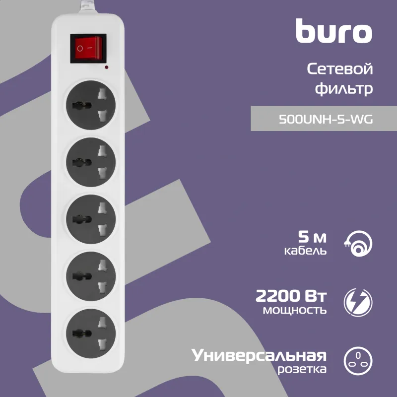 Сетевой фильтр Buro 500UNH-5-WG 5м (5 розеток) белый/серый (коробка)