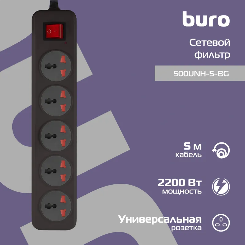 Сетевой фильтр Buro 500UNH-5-BG 5м (5 розеток) черный/серый (коробка)