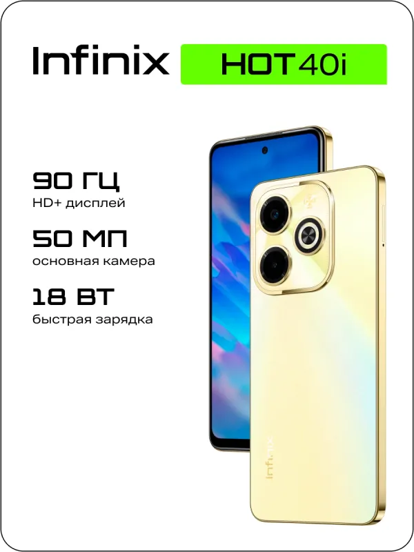 Смартфон Infinix X6528B Hot 40i 128Gb 4Gb золотистый моноблок 3G 4G 2Sim 6.56" 720x1612 Android 13 50Mpix 802.11 a/b/g/n/ac NFC GPS GSM900/1800 GSM1900 TouchSc Protect FM A-GPS microSD