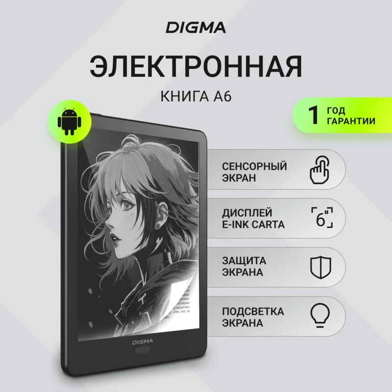 Электронная книга Digma A6 6" E-Ink Carta 758x1024 1.8Ghz 3072/32Gb/SD/microSDHC/подсветка дисплея темно-серый