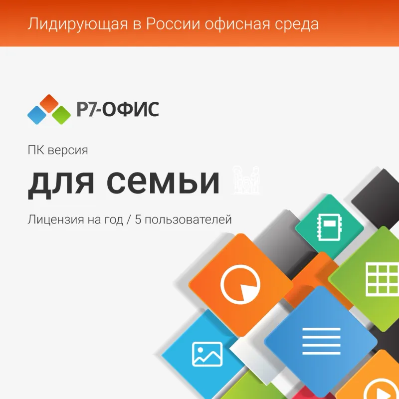 Р7-Офис Для семьи лицензия на 1 год, на 5 пользователей.