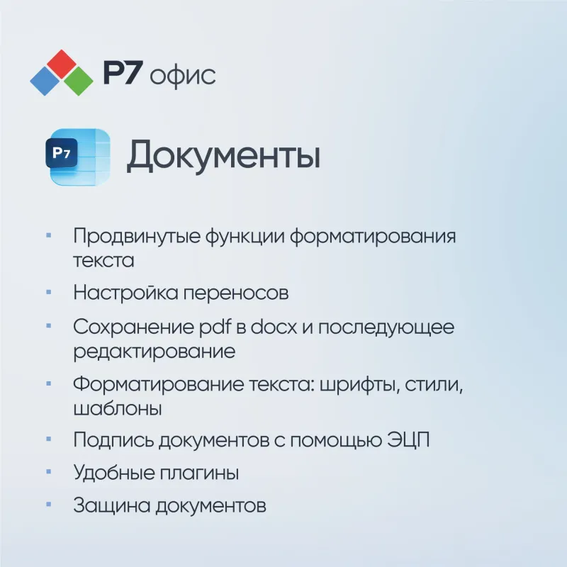Право на использование программы Р7-Офис Для бизнеса лицензия на 1 год, на 15 пользователей.