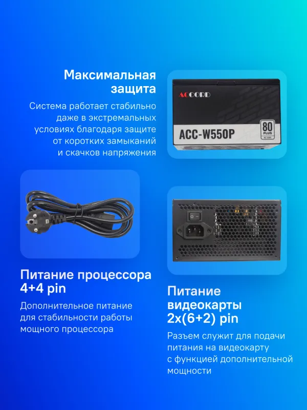 Блок питания Accord ATX 550W ACC-W550P 80 PLUS WHITE (20+4pin) 120mm fan 6xSATA