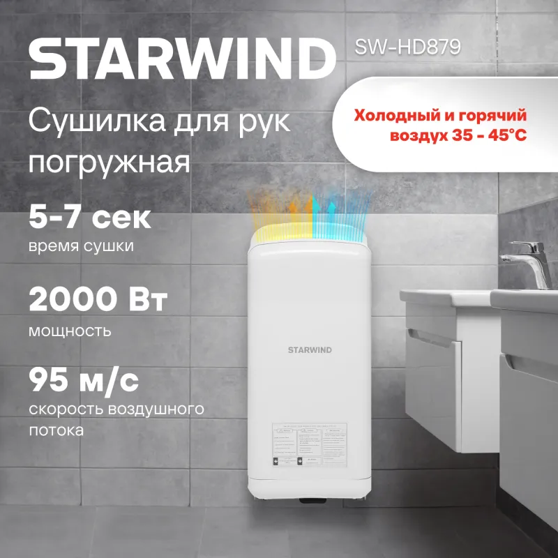 Сушилка для рук Starwind SW-HD879 2000Вт белый